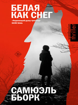 cover image of Белая как снег